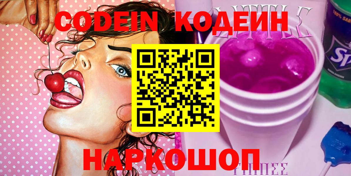 Кодеин Purple Drank Великий Новгород