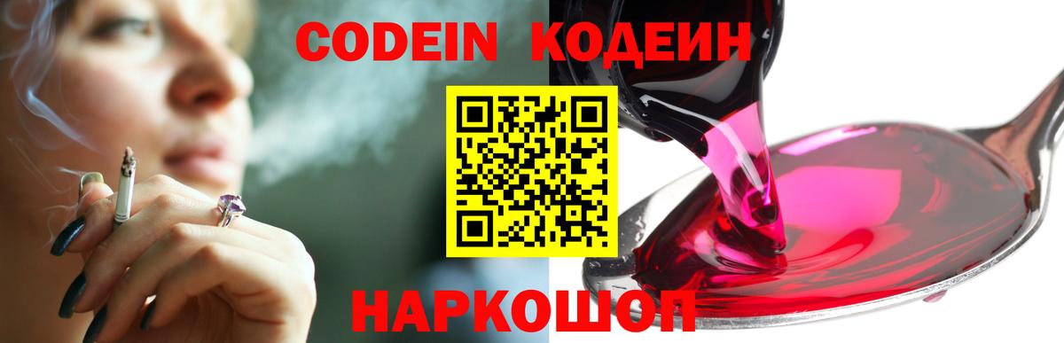 Codein напиток Lean (лин)  Codein Purple Drank  Вход с VPN  Великий Новгород 